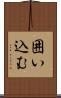 囲い込む Scroll