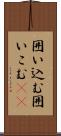 囲い込む Scroll
