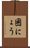 囲にょう Scroll