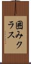 囲みクラス Scroll