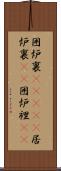 囲炉裏(ateji) Scroll