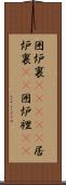 囲炉裏(ateji) Scroll