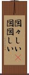 図々しい(P) Scroll