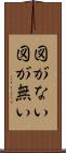図がない Scroll