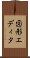 図形エディタ Scroll