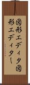 図形エディタ Scroll