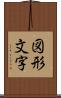 図形文字 Scroll