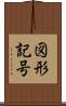 図形記号 Scroll
