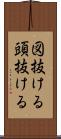 図抜ける Scroll