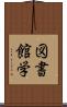 図書館学 Scroll