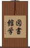 図書館学 Scroll