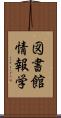 図書館情報学 Scroll