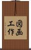 図画工作 Scroll