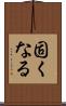 固くなる Scroll