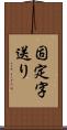 固定字送り Scroll