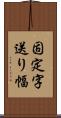 固定字送り幅 Scroll