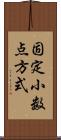 固定小数点方式 Scroll