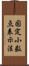 固定小数点表示法 Scroll