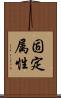 固定属性 Scroll