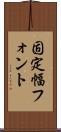 固定幅フォント Scroll