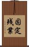 固定残業 Scroll