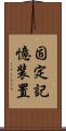 固定記憶装置 Scroll