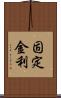 固定金利 Scroll