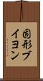 固形ブイヨン Scroll