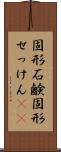 固形石鹸 Scroll