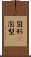 固形(P) Scroll