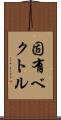 固有ベクトル Scroll