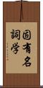 固有名詞学 Scroll