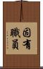 固有職員 Scroll
