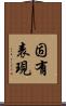 固有表現 Scroll