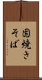 固焼きそば Scroll