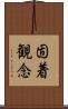 固着観念 Scroll