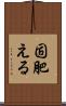 固肥える Scroll