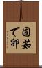 固茹で卵 Scroll