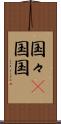 国々(P) Scroll