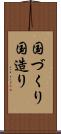 国づくり Scroll