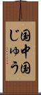 国中 Scroll