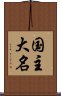 国主大名 Scroll