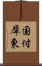 国付犀東 Scroll