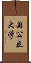 国公立大学 Scroll