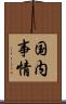 国内事情 Scroll