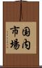 国内市場 Scroll