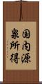 国内源泉所得 Scroll