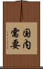 国内需要 Scroll