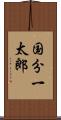 国分一太郎 Scroll