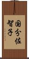 国分佐智子 Scroll
